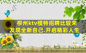 柳州ktv模特招聘比较来发现全新自己.开启精彩人生